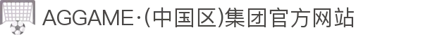 AGGAME·(中国区)集团官方网站