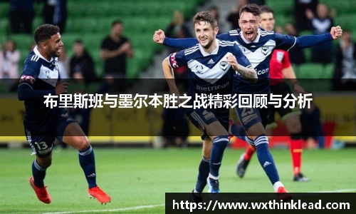 布里斯班与墨尔本胜之战精彩回顾与分析